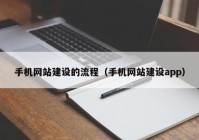 手机网站建设的流程（手机网站建设app）