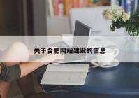 关于合肥网站建设的信息