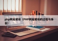php网站建设（PHP网站建设的过程与体会）