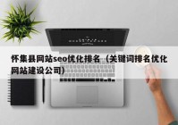 怀集县网站seo优化排名（关键词排名优化网站建设公司）