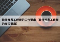 软件开发工程师的工作要求（软件开发工程师的岗位要求）