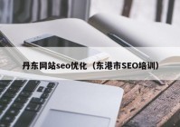 丹东网站seo优化（东港市SEO培训）