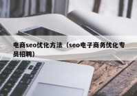 电商seo优化方法（seo电子商务优化专员招聘）