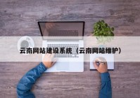 云南网站建设系统（云南网站维护）