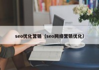 seo优化营销（seo网络营销优化）