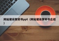 网站建设策划书ppt（网站建设策划书总结）