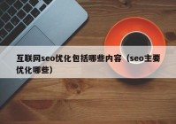 互联网seo优化包括哪些内容（seo主要优化哪些）