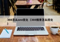 360怎么seo优化（360搜索怎么优化）