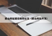 唐山网站建设规划论文（唐山网站开发）