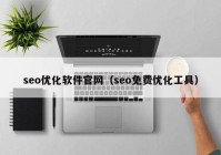 seo优化软件官网（seo免费优化工具）