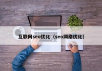 互联网seo优化（seo网络优化）