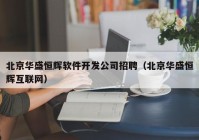 北京华盛恒辉软件开发公司招聘（北京华盛恒辉互联网）