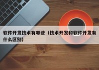 软件开发技术有哪些（技术开发和软件开发有什么区别）