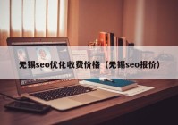 无锡seo优化收费价格（无锡seo报价）