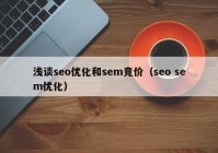 浅谈seo优化和sem竞价（seo sem优化）