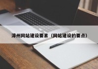 漳州网站建设要素（网站建设的要点）