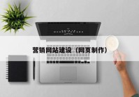 营销网站建设（网页制作）