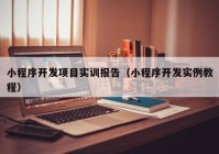 小程序开发项目实训报告（小程序开发实例教程）