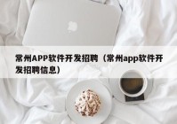 常州APP软件开发招聘（常州app软件开发招聘信息）