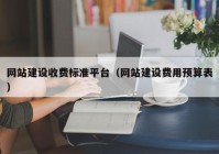 网站建设收费标准平台（网站建设费用预算表）