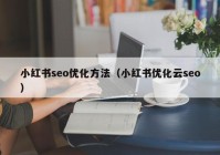 小红书seo优化方法（小红书优化云seo）