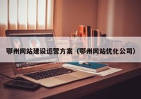 鄂州网站建设运营方案（鄂州网站优化公司）