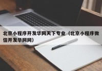 北京小程序开发华网天下专业（北京小程序微信开发华网网）