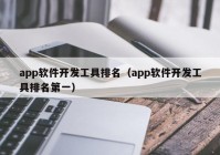 app软件开发工具排名（app软件开发工具排名第一）