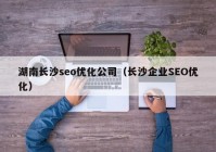 湖南长沙seo优化公司（长沙企业SEO优化）