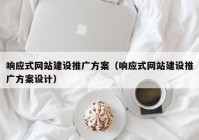 响应式网站建设推广方案（响应式网站建设推广方案设计）