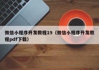 微信小程序开发教程19（微信小程序开发教程pdf下载）