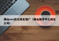 佛山seo优化排名推广（佛山搜索优化排名公司）