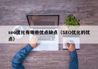 seo优化有哪些优点缺点（SEO优化的优点）