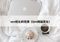 seo优化的空间（Seo网站优化）