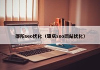 邵阳seo优化（肇庆seo网站优化）