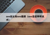 seo优化和seo霸屏（seo百度霸屏技术）