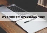 西安手机网站建设（西安网站建设制作公司）