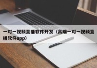 一对一视频直播软件开发（高端一对一视频直播软件app）