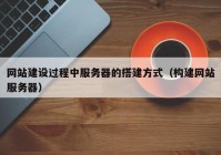 网站建设过程中服务器的搭建方式（构建网站服务器）