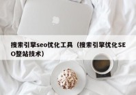 搜索引擎seo优化工具（搜索引擎优化SEO整站技术）