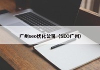 广州seo优化公司（SEO广州）