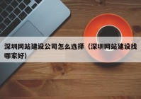 深圳网站建设公司怎么选择（深圳网站建设找哪家好）