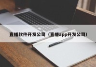 直播软件开发公司（直播app开发公司）