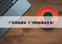 广东网站建设（广州网站建设开发）