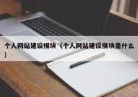 个人网站建设模块（个人网站建设模块是什么）