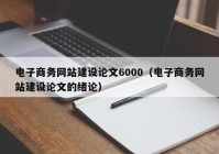 电子商务网站建设论文6000（电子商务网站建设论文的绪论）