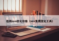 在线seo优化价格（seo免费优化工具）