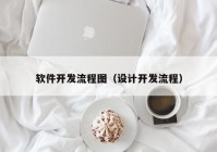 软件开发流程图（设计开发流程）