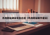 苏州网站建设实验总结（苏州网站制作建设）