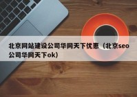 北京网站建设公司华网天下优惠（北京seo公司华网天下ok）